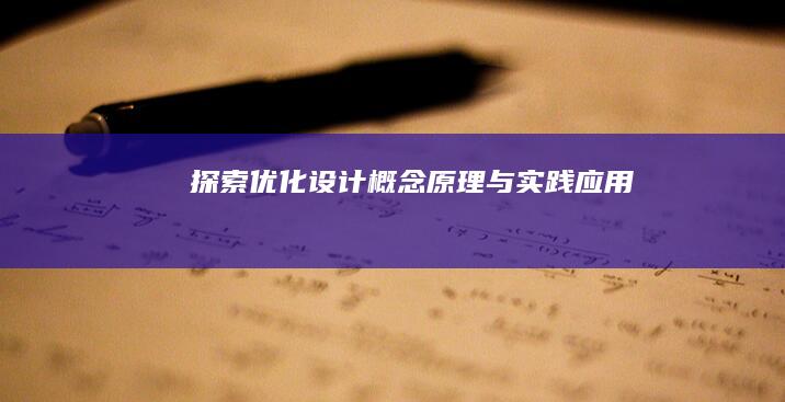 探索优化设计：概念、原理与实践应用